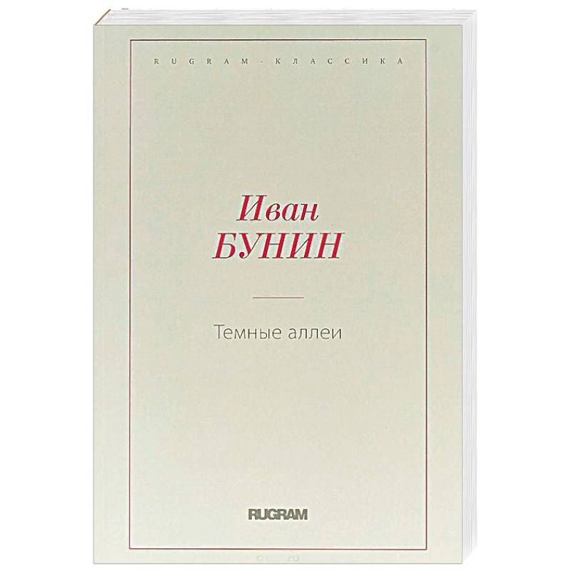 Темные аллеи