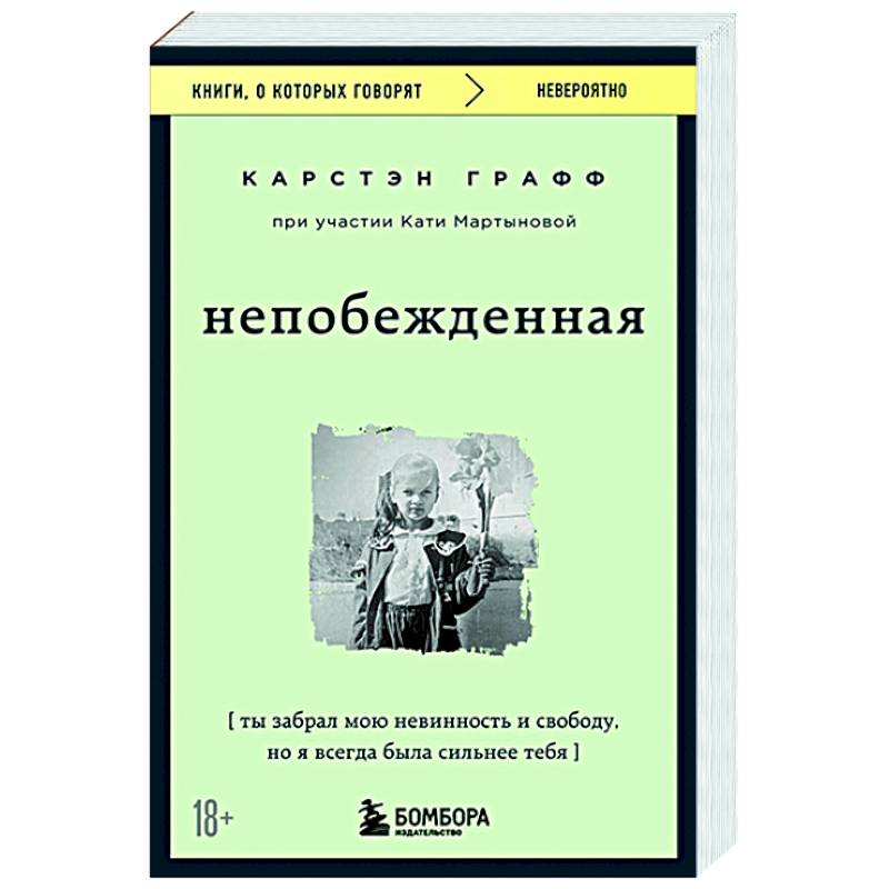 Непобежденная. Ты забрал мою невинность и свободу, но я всегда была сильнее тебя Непобежденная. Ты забрал мою невинность и свободу, но я всегда была сильнее тебя