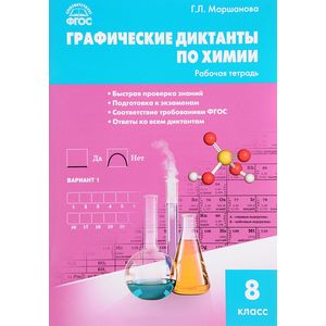 Химия. 8 класс. Графические диктанты. ФГОС