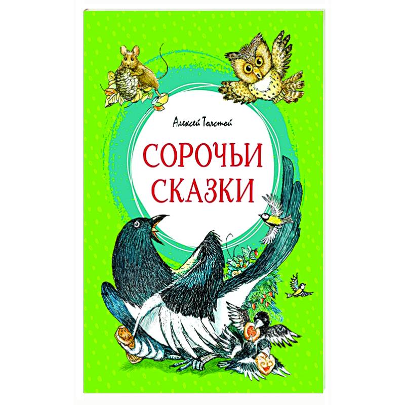 Сорочьи сказки читать полностью. Сорочьи сказки.