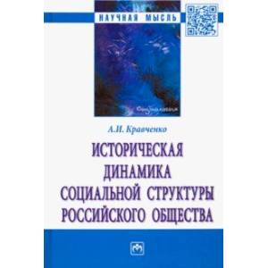 Историческая динамика социальной структуры российского общества