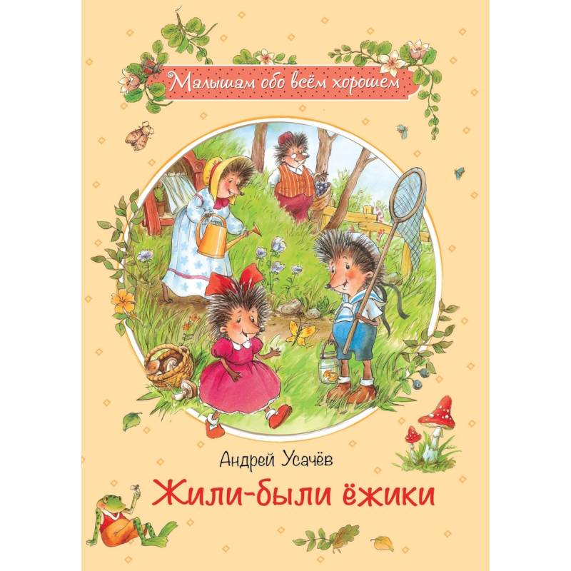 Жили-были ежики