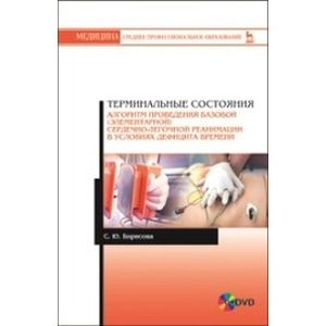 Терминальные состояния. Алгоритм проведения базовой (элементарной) сердечно-легочной реанимации