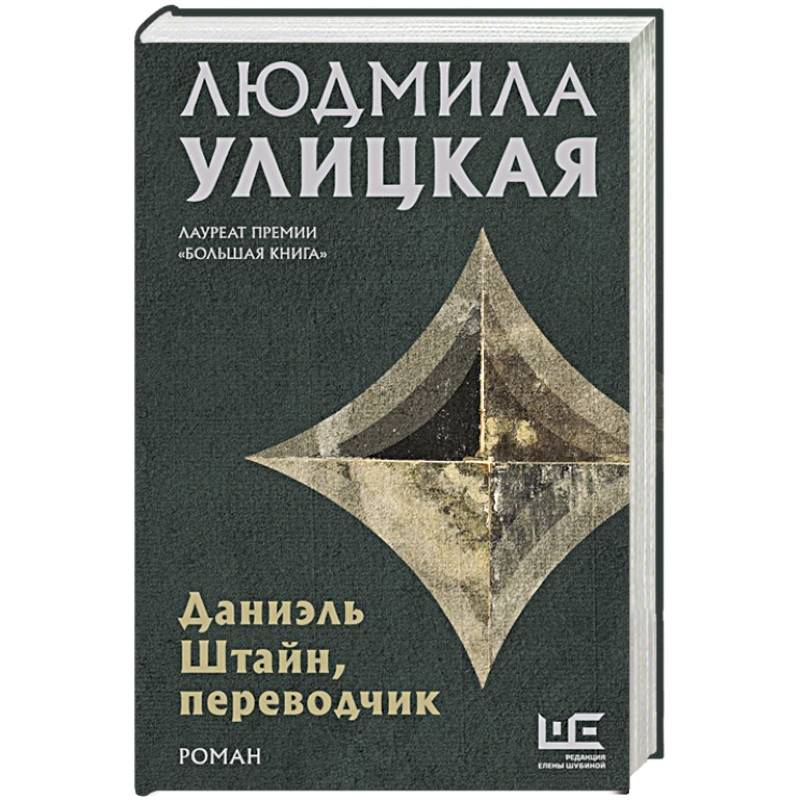 Даниэль Штайн, переводчик Даниэль Штайн, переводчик