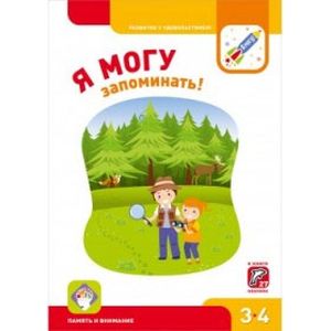 Я могу запоминать! Память и внимание Я могу запоминать! Память и внимание
