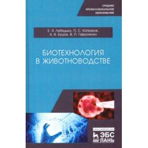 Биотехнология в животноводстве. Учебное пособие