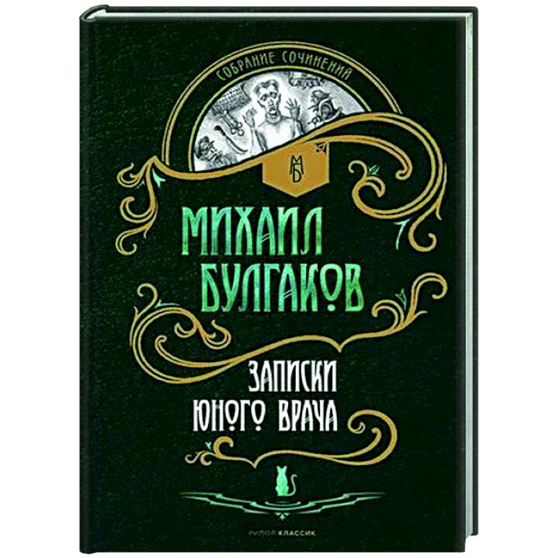 Записки юного врача: рассказы