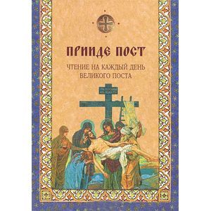 Прииде пост.Чтения на каждый день Великого поста