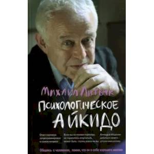 Психологическое айкидо. Учебное пособие