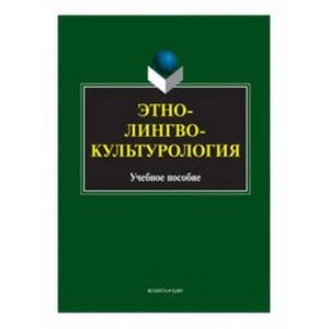 Этнолингвокультурология. Учебное пособие
