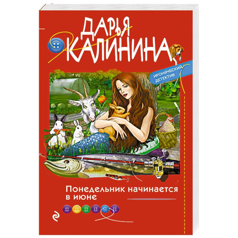 Понедельник начинается в июне