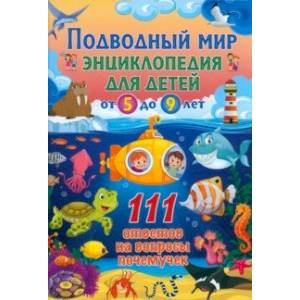 Подводный мир. Энциклопедия для детей от 5 до 9 лет Подводный мир. Энциклопедия для детей от 5 до 9 лет