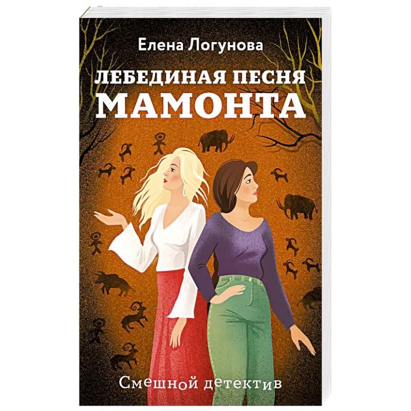 Лебединая песня мамонта