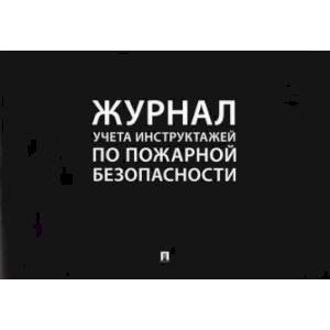 Журнал учета инструктажей по пожарной безопасности