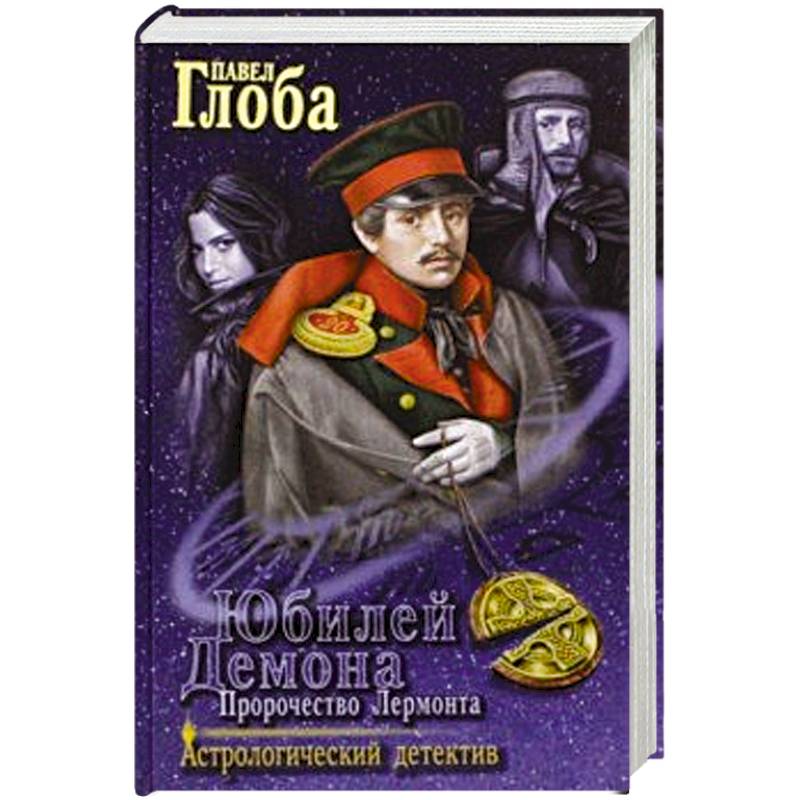 Юбилей Демона. Пророчество Лермонта