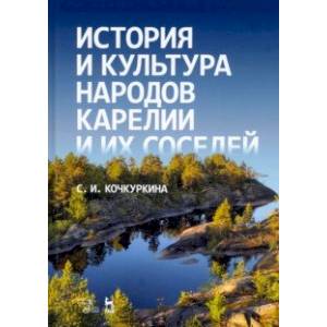 История и культура народов Карелии (Средние века)
