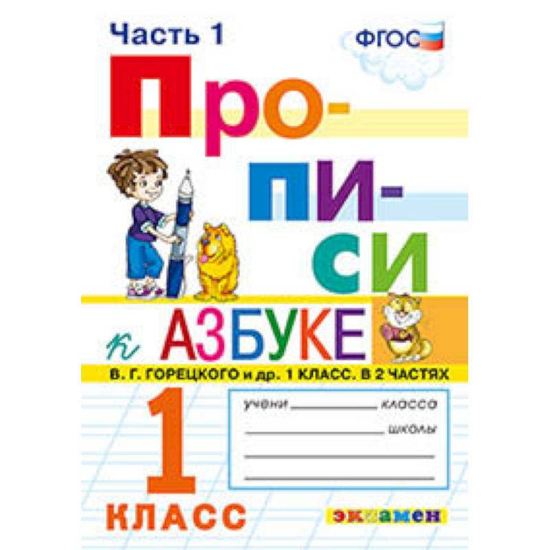 Прописи. 1 класс. К азбуке В. Г. Горецкого и др. Часть 1. ФГОС