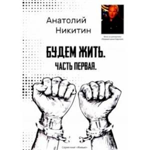 Будем жить. Часть первая. Серия книг 'Живые'