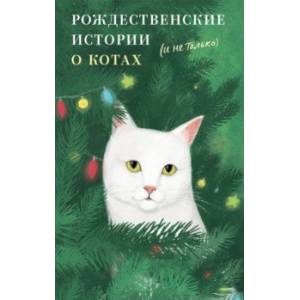Рождественские истории о котах (и не только) Рождественские истории о котах (и не только)