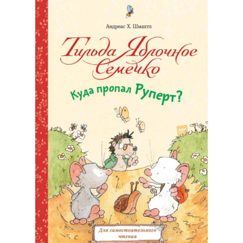 Тильда Яблочное Семечко. Куда пропал Руперт?