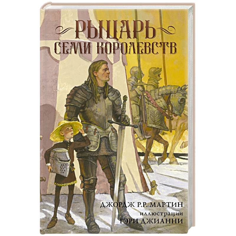 Рыцари семи королевств книга. Рыцарь семи королевств. Рыцарь семи королевств книга.