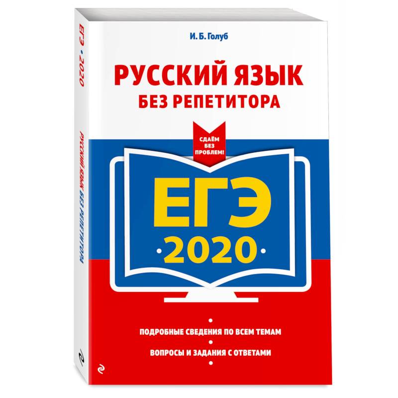 ЕГЭ-2020. Русский язык без репетитора
