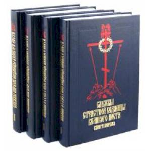 Службы Первой и Страстной Седмицы Великого Поста. В 4-х книгах