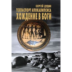 Техпаспорт апокалипсиса. Хождение в боги. Том 1