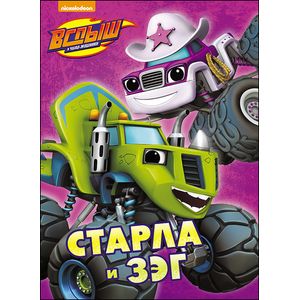 Старла и Зэг Старла и Зэг