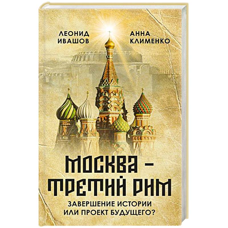 Москва - Третий Рим': завершение истории или проект будущего?
