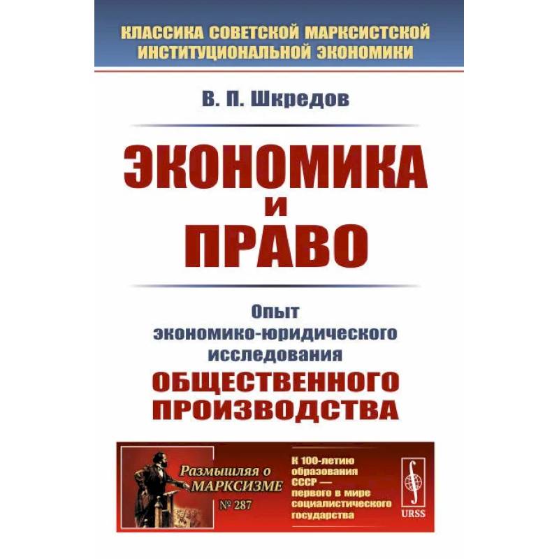 Экономика и право: Опыт экономико-юридического исследования общественного производства Экономика и право: Опыт экономико-юридического исследования общественного производства