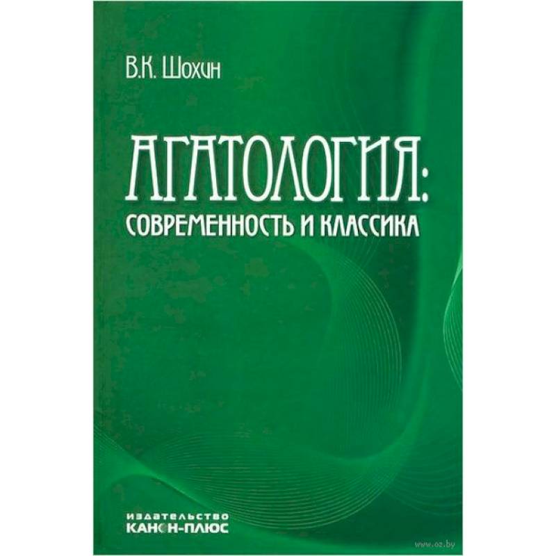 Агатология: современность и классика