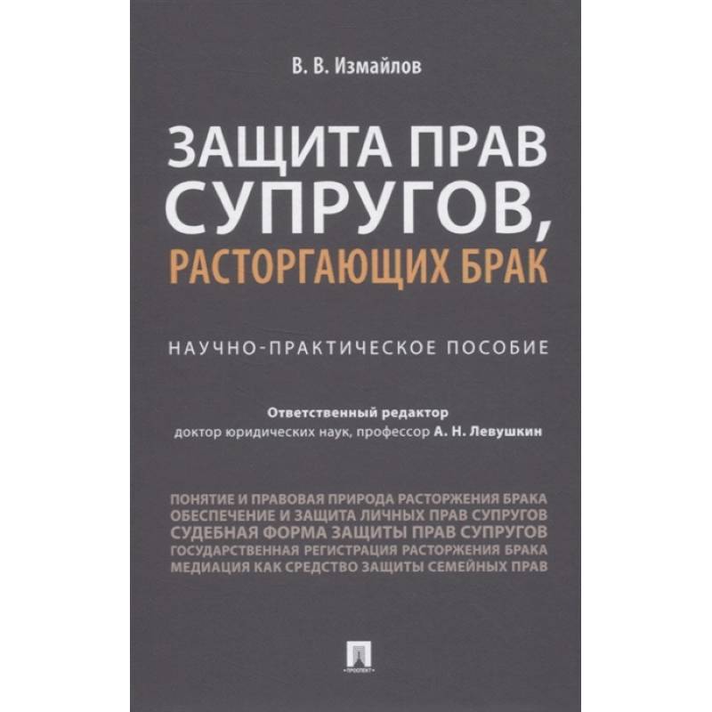 Виталий Измайлов: Защита прав супругов, расторгающих брак. Научно-практическое пособие