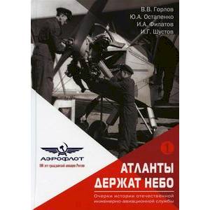 Атланты держат небо. Очерки истории отечественной инженерно-авиационной службы. В 2 т. Том 1