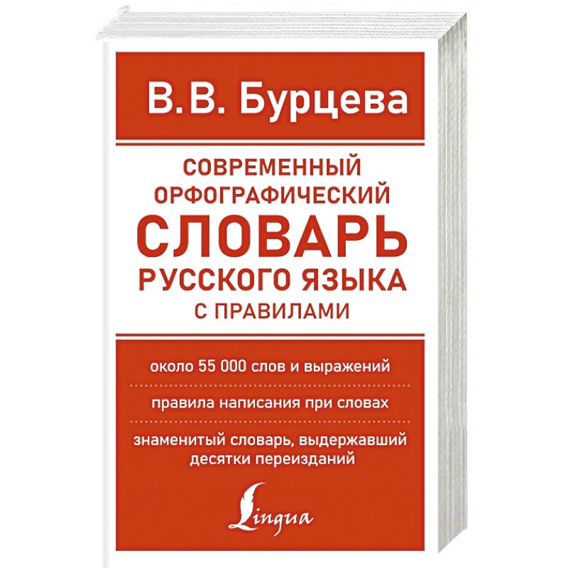 Современные орфографические словари. Современная орфография.