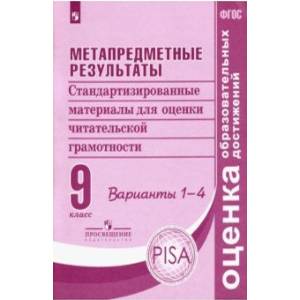 Метапредметные результаты. 9 класс. Стандартизированные материалы. Варианты 1-4. ФГОС