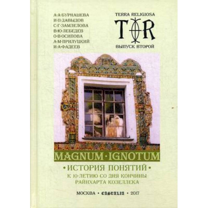 Mugnum Ignotum. Том 3. История понятий