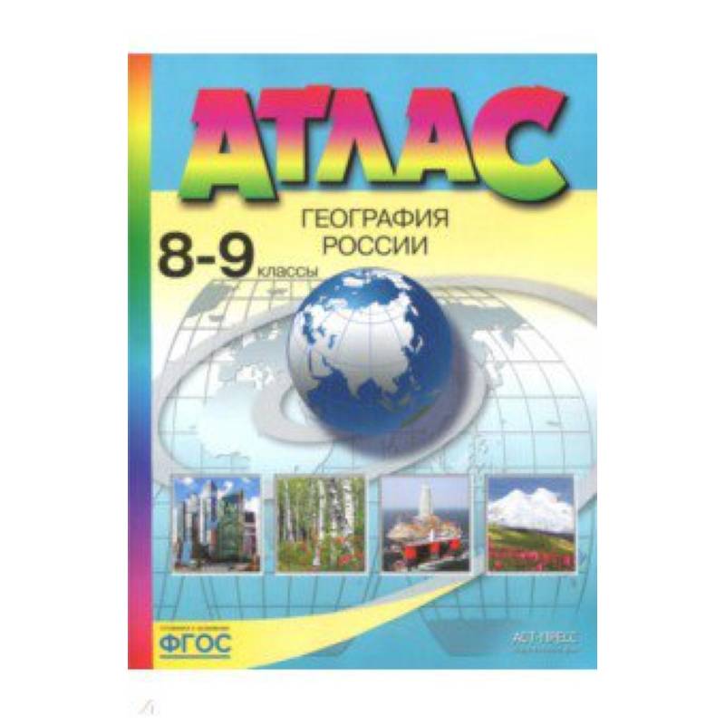 География России. 8-9 классы. Атлас. ФГОС