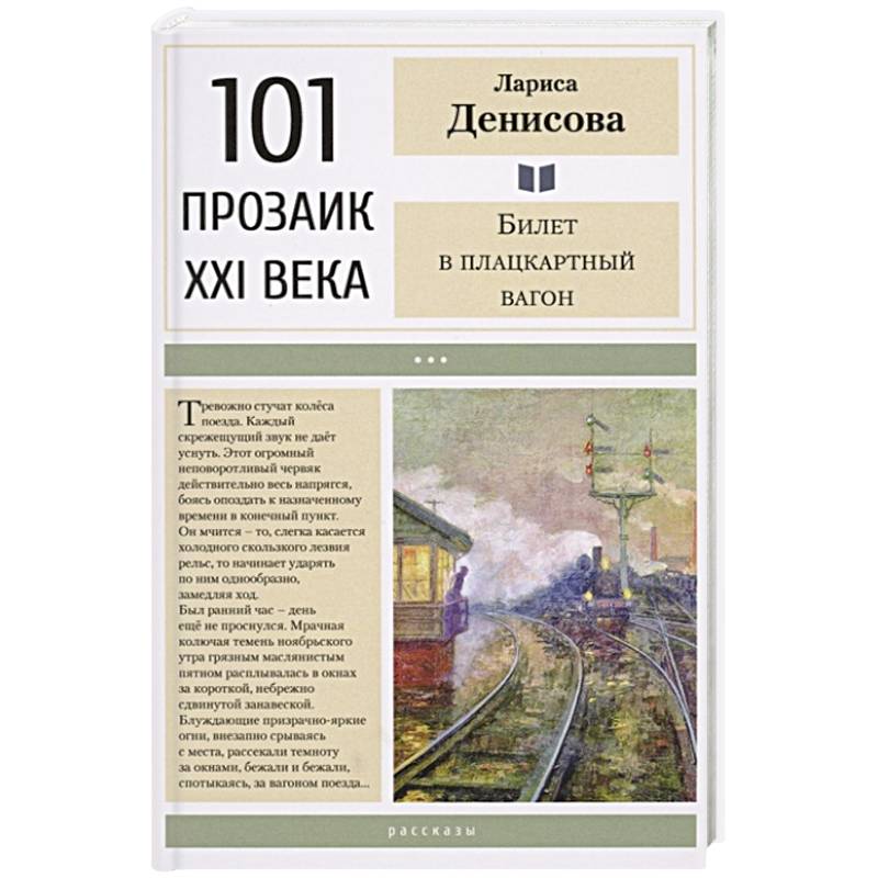 Билет в плацкартный вагон Билет в плацкартный вагон