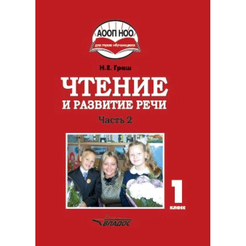 Чтение и развитие речи. 1 класс. Учебник. В 3-х частях. Часть 2