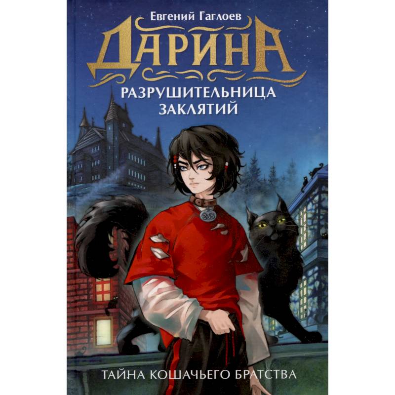 Дарина - разрушительница заклятий. Тайна кошачьего братства