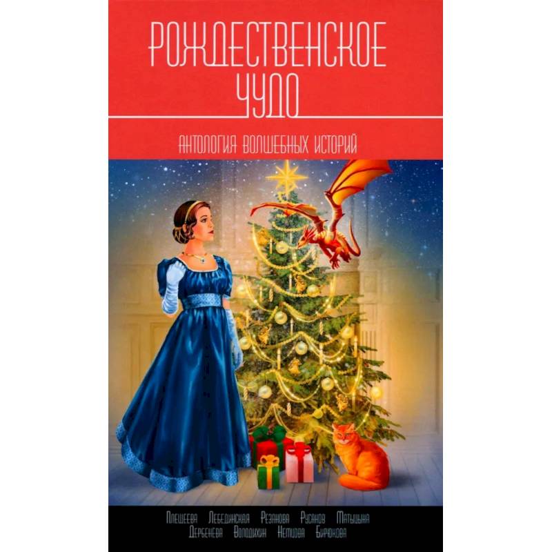 Рождественское чудо: Антология волшебных историй