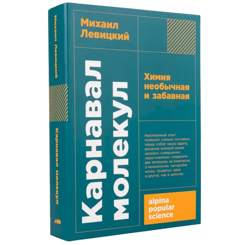 Карнавал молекул. Химия необычная и забавная