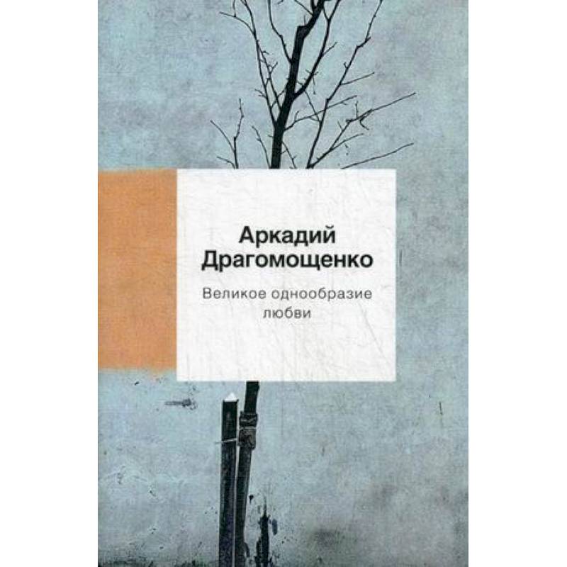 Великое однообразие любви Великое однообразие любви