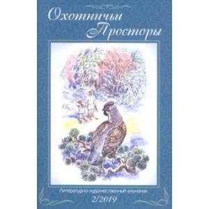 Охотничьи просторы. Книга 90 (2-2019 г.) Охотничьи просторы. Книга 90 (2-2019 г.)