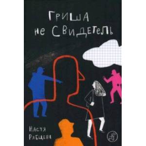 Гриша не свидетель