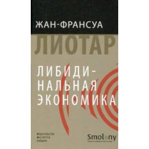 Либидинальная экономика