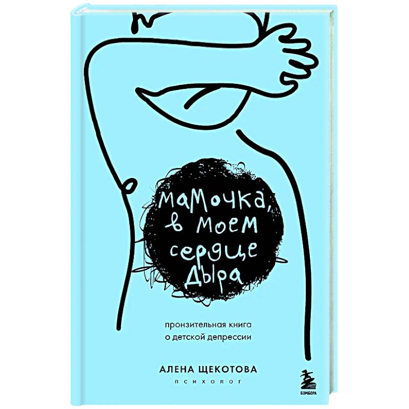 Мамочка, в моем сердце дыра. Пронзительная книга о детской депрессии