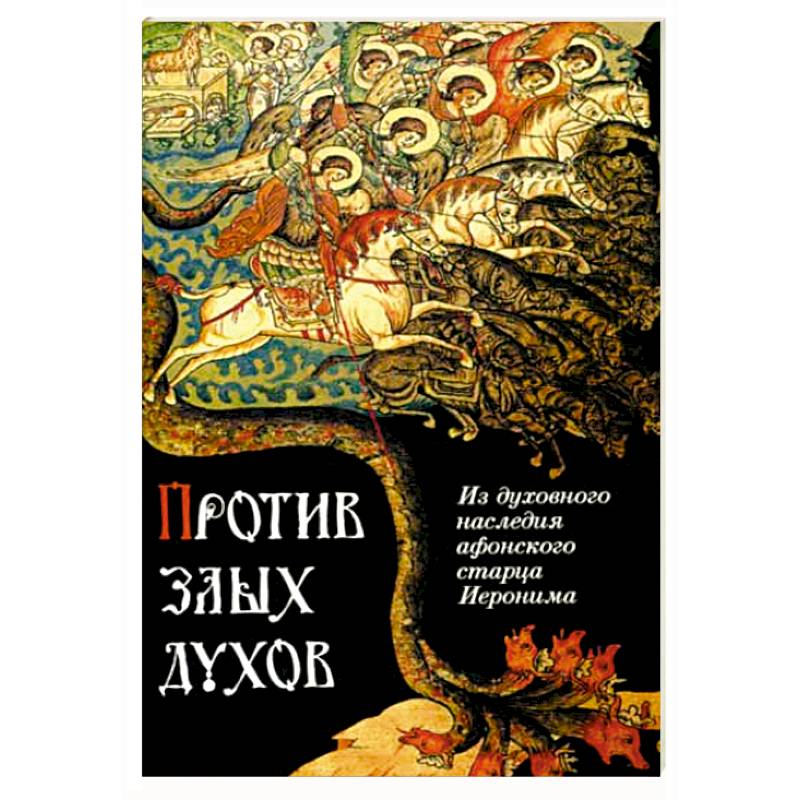 Против злых духов. Из духовного наследия афонского старца Иеронима