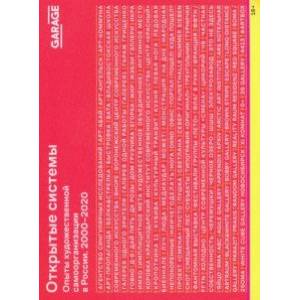Открытые системы. Опыты художественной самоорганизации в России. 2000–2020